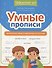 Умные прописи: непроизносимые и удвоенные согласные - 0