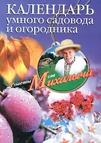 Календарь умного садовода и огородника
