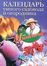 Календарь умного садовода и огородника