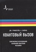 Квантовый вызов. Современные исследования оснований квантовой механики пер. с англ. 2-е  исправ. и дополн. изд. Учебное пособие - 0