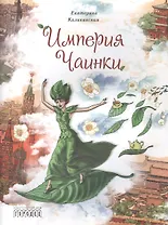 Империя Чаинки