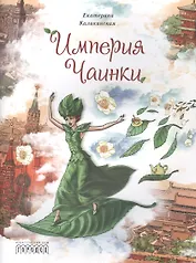 Империя Чаинки