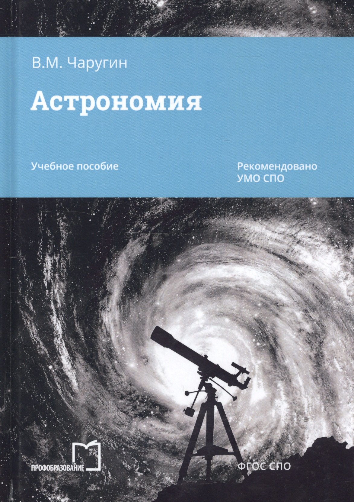  Астрономия. Учебное пособие