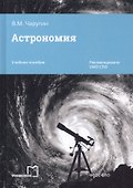 Астрономия. Учебное пособие - 0