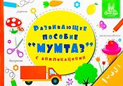 Мумтаз. Развивающее пособие для дошкольников с аппликациями