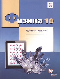 Физика. 10 класс. Углубленный уровень. Рабочая тетрадь № 4 для учащихся общеобразовательных организаций