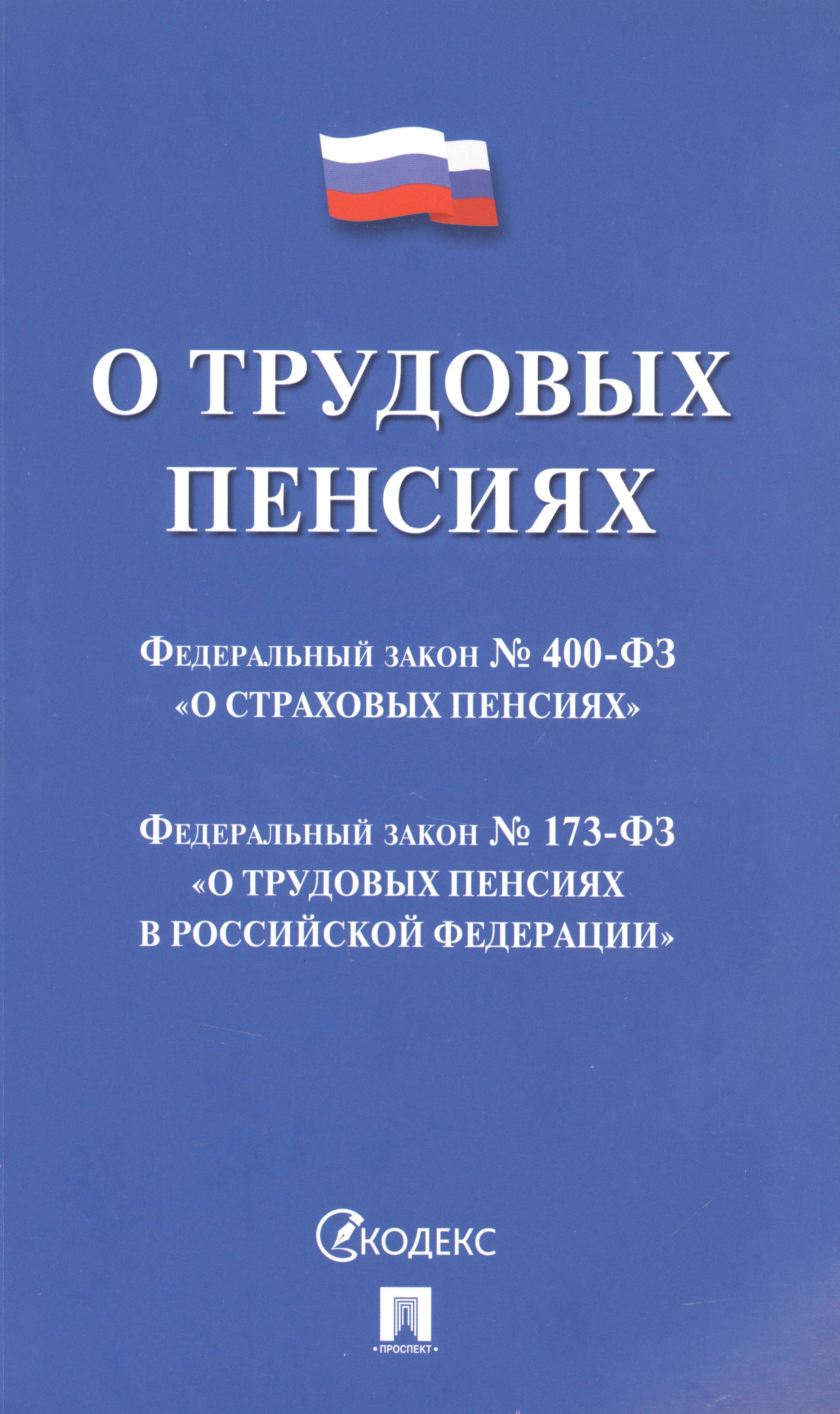 

О трудовых пенсиях № 173-ФЗ. О страховых пенсиях № 400-ФЗ
