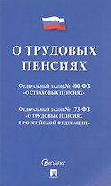 О трудовых пенсиях  № 173-ФЗ. О страховых пенсиях № 400-ФЗ