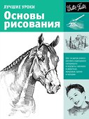 Искусство рисования.Лучшие уроки.Основы рисования - 0