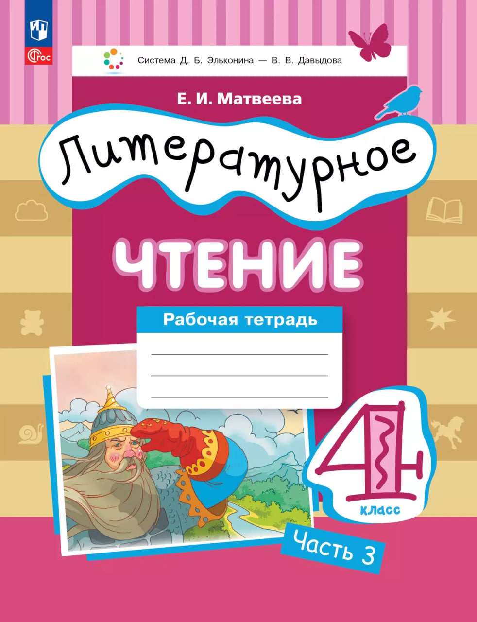 Обложка книги «Литературное чтение. 4 класс. Рабочая тетрадь. В 3-х частях. Часть 3»