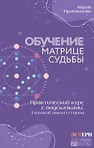 Обучение Матрице судьбы. Практический курс с подсказками. Глубокий анализ судьбы