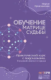 Обучение Матрице судьбы. Практический курс с подсказками. Глубокий анализ судьбы