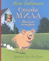 Свинка  Мила. Веселые истории