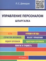 Управление персоналом. Шпаргалка: учебное пособие