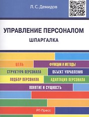 Управление персоналом. Шпаргалка: учебное пособие