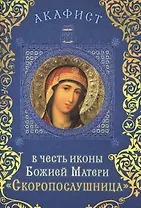 Акафист в честь иконы Божией Матери "Скоропослушница" (Празднование 9/22 ноября)