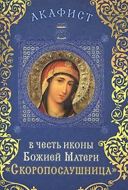Акафист в честь иконы Божией Матери "Скоропослушница" (Празднование 9/22 ноября)