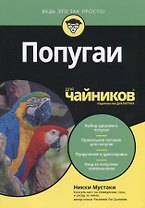 Попугаи для чайников