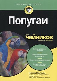 Попугаи для чайников