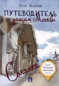 Комплект Путеводители по Москве (5 книг) - 2