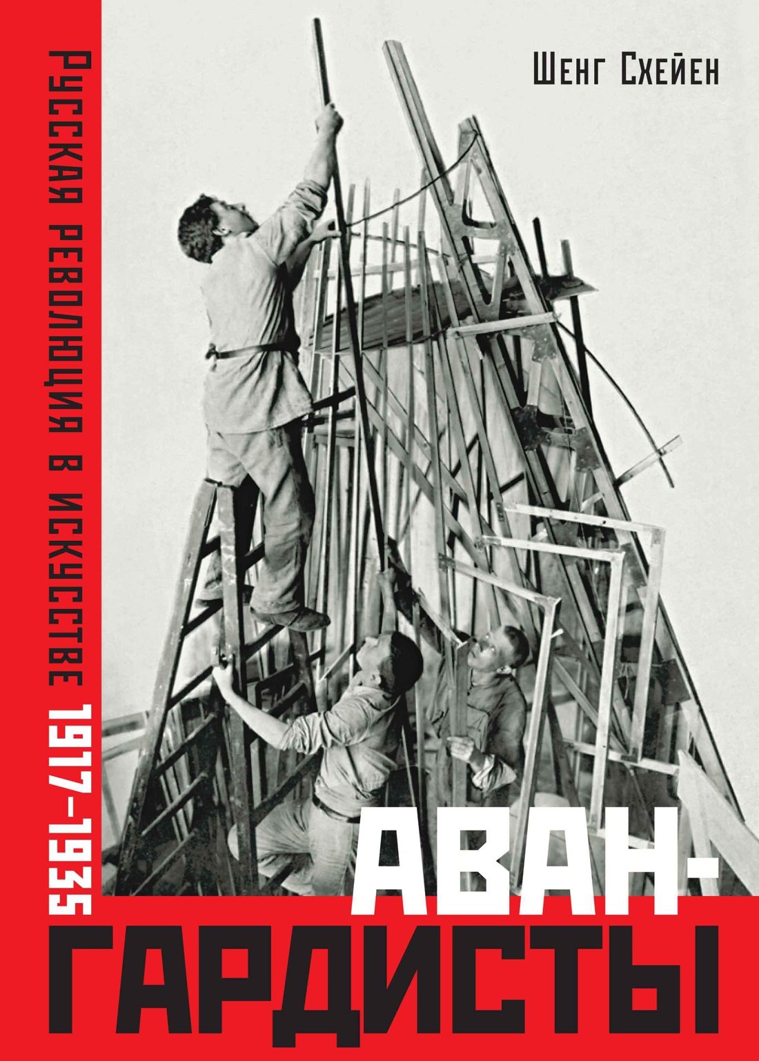 

Авангардисты. Русская революция в искусстве. 1917-1935