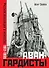 Авангардисты. Русская революция в искусстве. 1917-1935 - 0