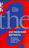 Английский артикль. Объяснение, употребление, тренинг, ключи, справочник