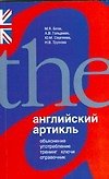 Английский артикль. Объяснение, употребление, тренинг, ключи, справочник