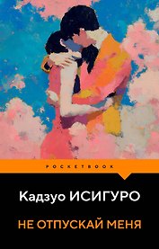 Не отпускай меня