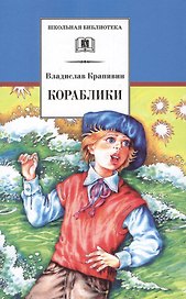 Кораблики, или "Помоги мне в пути...": роман-фантазия