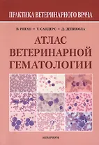 Атлас ветеринарной гематологии (мПВВ) Риган