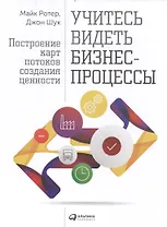 Учитесь видеть бизнес-процессы: Построение карт потоков создания ценности