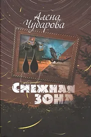 Смежная Зона (Чубарова)