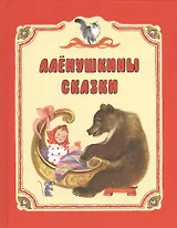 Алёнушкины сказки