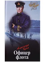 Офицер флота