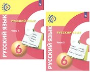 Русский язык. 6 класс. Учебник для общеобразовательных организаций. В 2 частях (комплект из 2 книг)