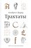 Трактаты - 0