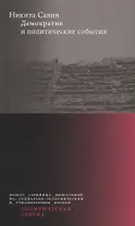Демократия и политические события