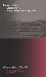 Демократия и политические события