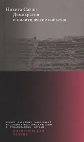 Демократия и политические события
