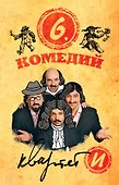 Шесть комедий - 0