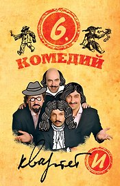 Шесть комедий