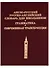 Англо-русский рус.-англ. словарь для шк. Грамматика Современная транскрипция (2 вида) - 1