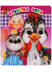 Глазки(двойные).Курочка Ряба