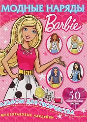 Барби. Альбом для творчества. 50 многоразовых наклеек