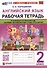 Английский язык. 2 класс. Рабочая тетрадь. К учебнику Н.И. Быковой и др. "Spotlight. Английский язык. 2 класс. В 2-х частях" - 0