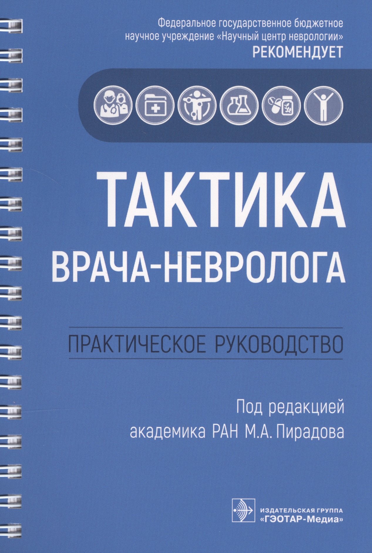 

Тактика врача-невролога. Практическое руководство