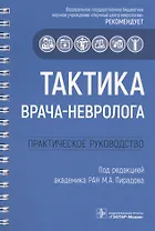 Тактика врача-невролога. Практическое руководство