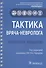 Тактика врача-невролога. Практическое руководство - 0