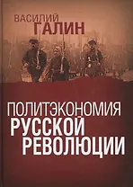 ПОЛИТЭКОНОМИЯ РУССКОЙ РЕВОЛЮЦИИ